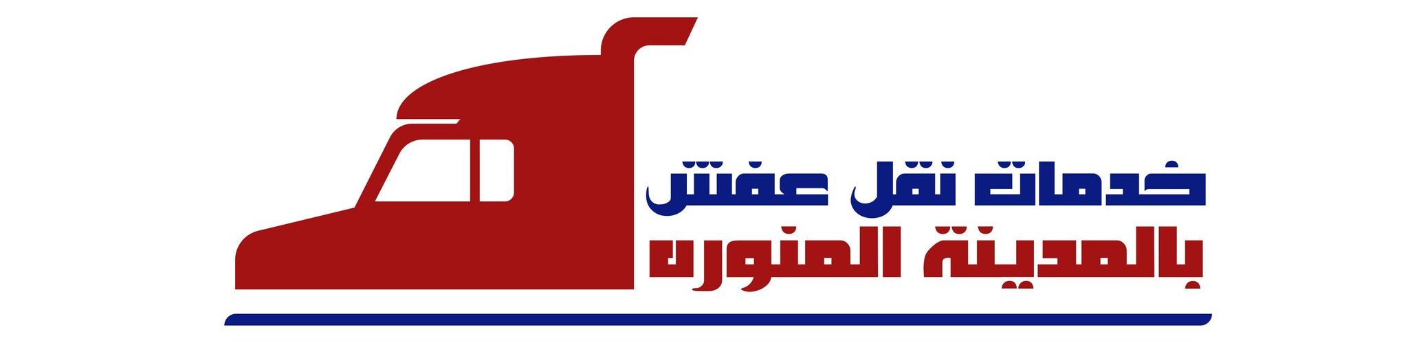 نقل عفش بالمدينة المنورة